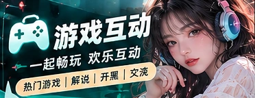 玩家茶话会专题画面