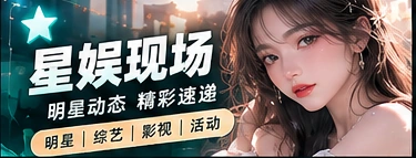 演出观察台主题视觉