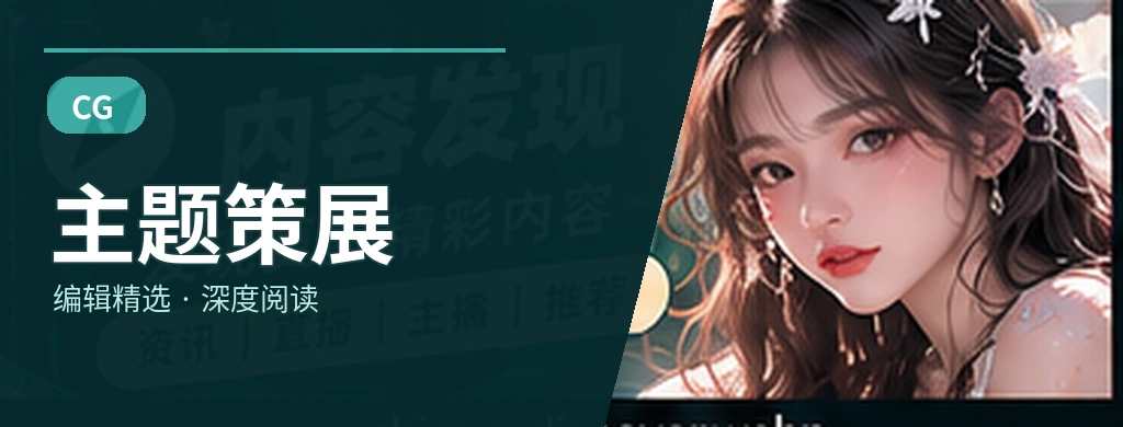 趣味专题集内容视觉